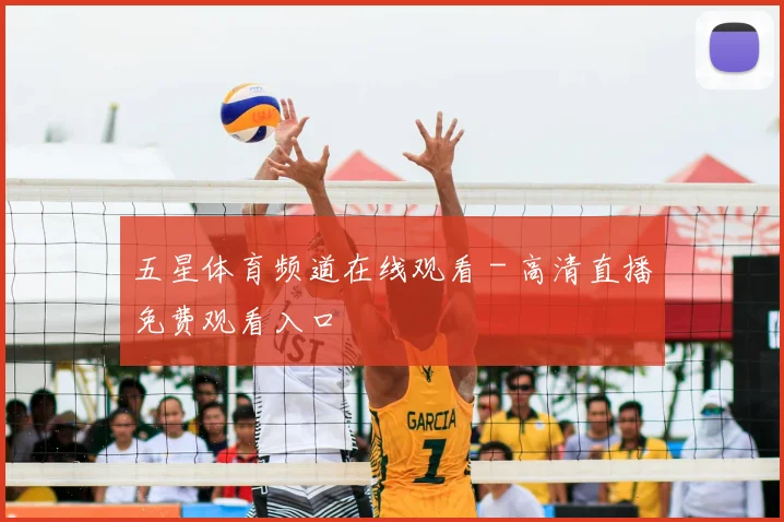 五星体育频道在线观看 - 高清直播免费观看入口