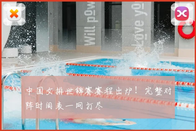 中国女排世锦赛赛程出炉！完整对阵时间表一网打尽