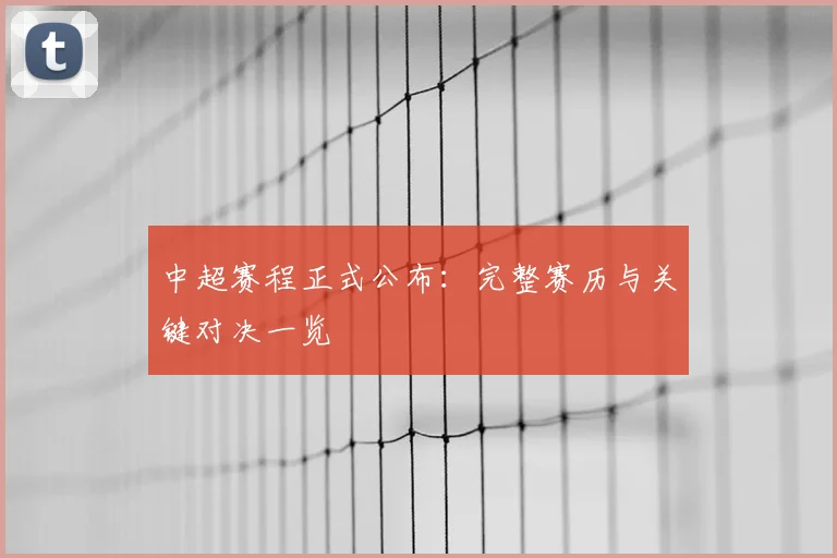 中超赛程正式公布:完整赛历与关键对决一览