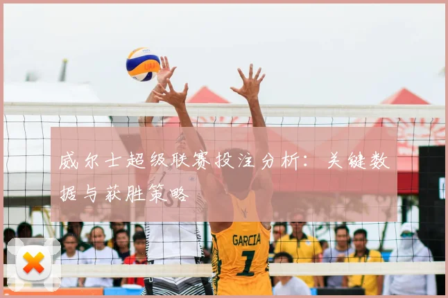 威尔士超级联赛投注分析:关键数据与获胜策略