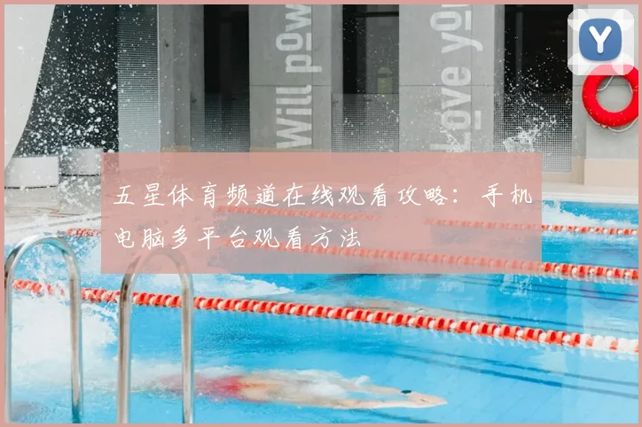 五星体育频道在线观看攻略:手机电脑多平台观看方法