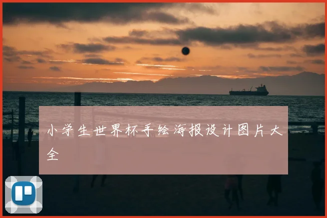 小学生世界杯手绘海报设计图片大全