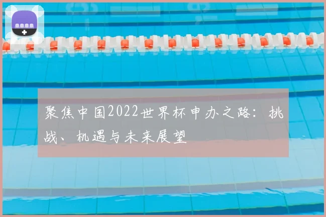 聚焦中国2022世界杯申办之路:挑战、机遇与未来展望