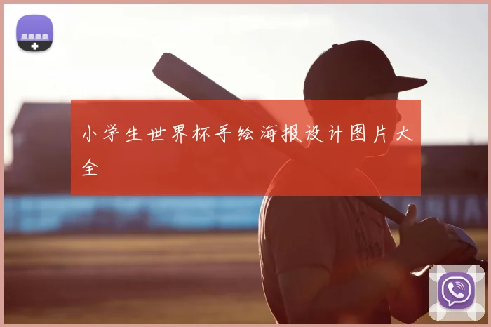小学生世界杯手绘海报设计图片大全