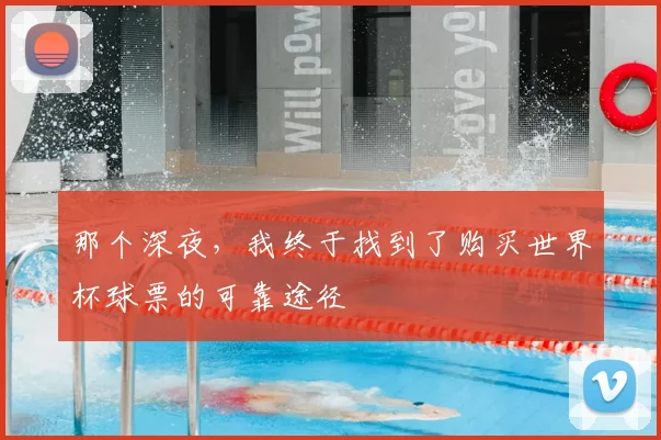 那个深夜，我终于找到了购买世界杯球票的可靠途径