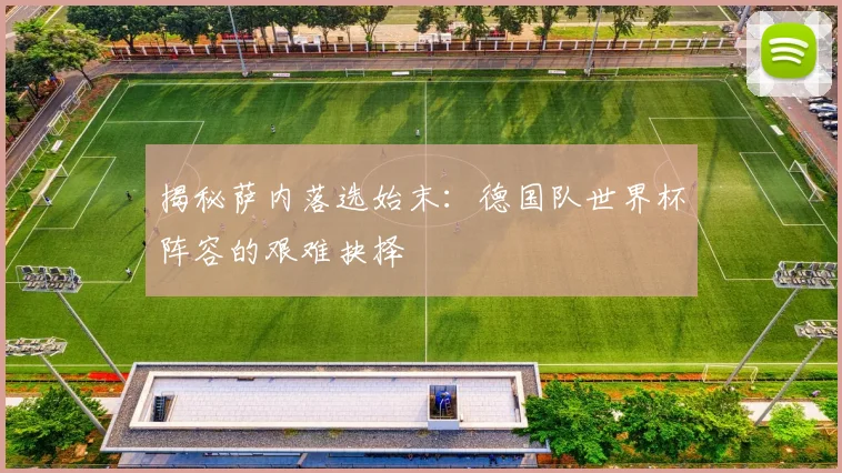 揭秘萨内落选始末：德国队世界杯阵容的艰难抉择